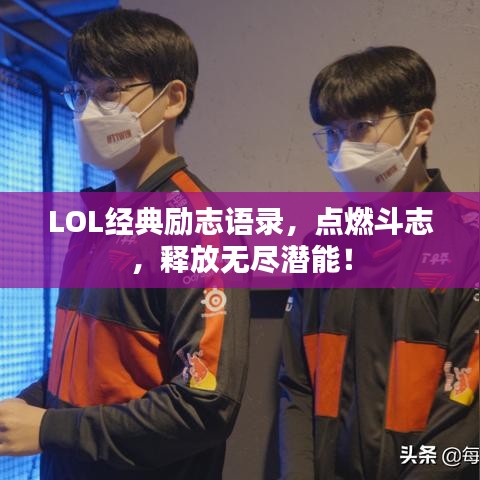 LOL经典励志语录，点燃斗志，释放无尽潜能！