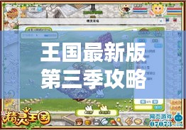 王国最新版第三季攻略全解析！