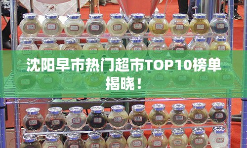 沈阳早市热门超市TOP10榜单揭晓！
