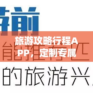 旅游攻略行程APP，定制专属旅行，打造完美体验