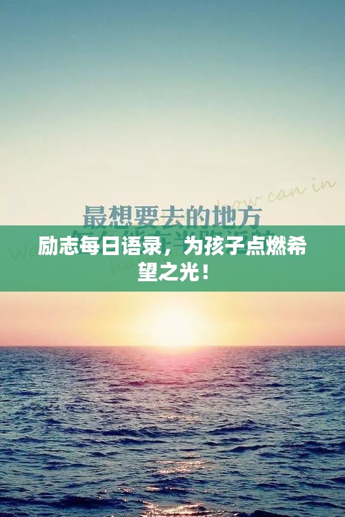 励志每日语录，为孩子点燃希望之光！