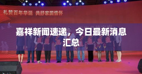 嘉祥新闻速递，今日最新消息汇总