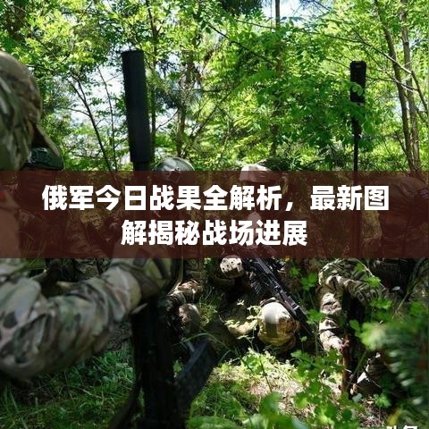 俄军今日战果全解析，最新图解揭秘战场进展