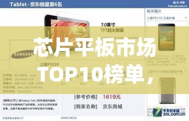 芯片平板市场TOP10榜单，热门品牌大比拼！