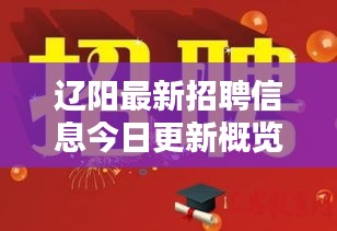 辽阳最新招聘信息今日更新概览