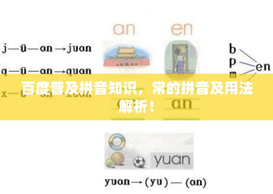 百度普及拼音知识，常的拼音及用法解析！