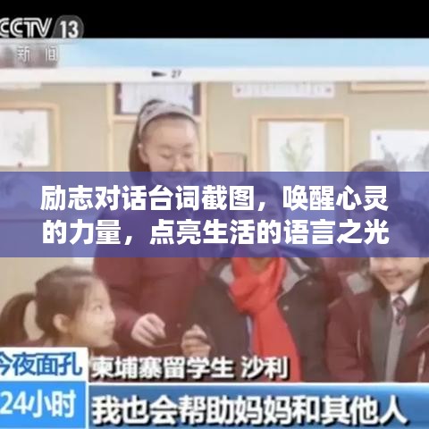 励志对话台词截图，唤醒心灵的力量，点亮生活的语言之光