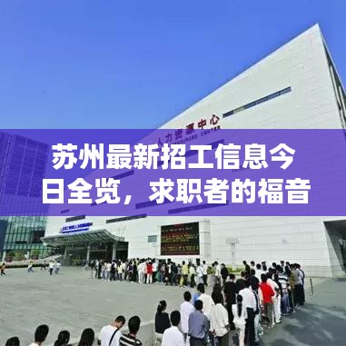 苏州最新招工信息今日全览，求职者的福音，岗位更新一览无余