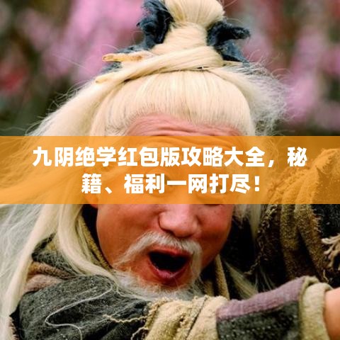 九阴绝学红包版攻略大全，秘籍、福利一网打尽！
