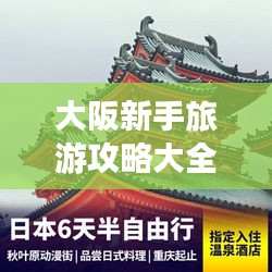 大阪新手旅游攻略大全