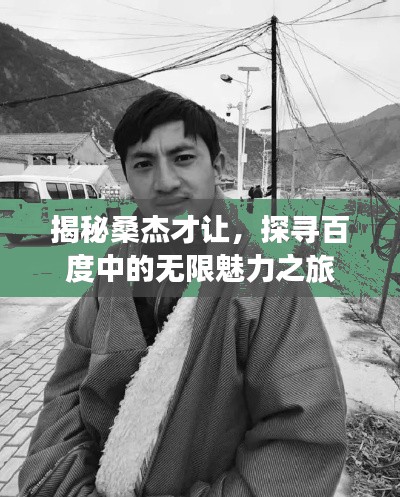 揭秘桑杰才让，探寻百度中的无限魅力之旅