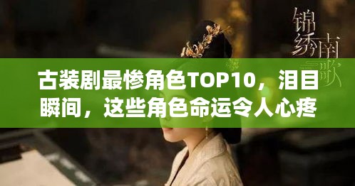 古装剧最惨角色TOP10，泪目瞬间，这些角色命运令人心疼