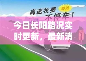 今日长阳路况实时更新，最新消息视频助你轻松掌握路况，便捷出行