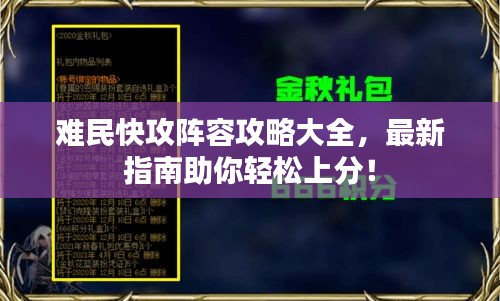 难民快攻阵容攻略大全，最新指南助你轻松上分！