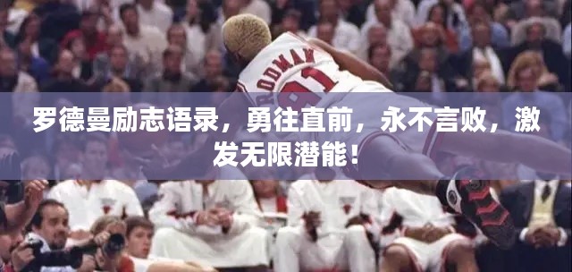 罗德曼励志语录，勇往直前，永不言败，激发无限潜能！