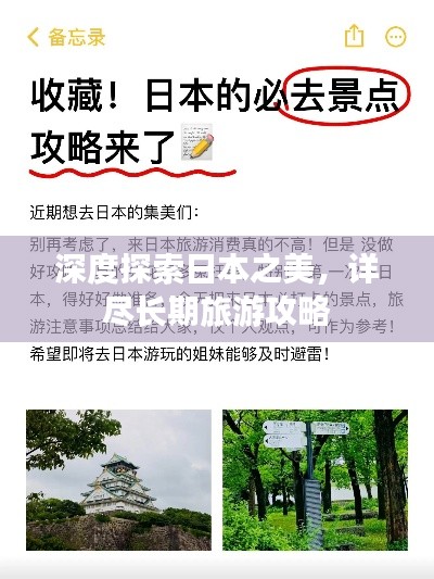 深度探索日本之美，详尽长期旅游攻略