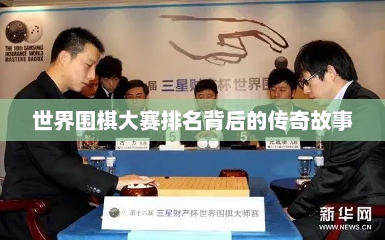 世界围棋大赛排名背后的传奇故事