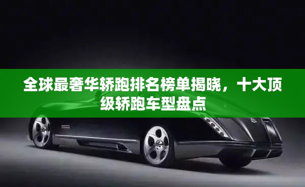 全球最奢华轿跑排名榜单揭晓，十大顶级轿跑车型盘点