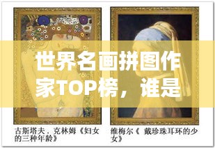 世界名画拼图作家TOP榜，谁是拼图界的翘楚？