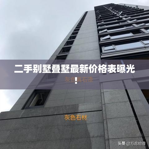 二手别墅叠墅最新价格表曝光！
