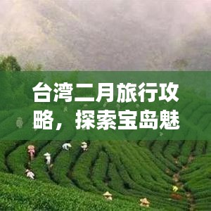 台湾二月旅行攻略，探索宝岛魅力，畅游美丽春光