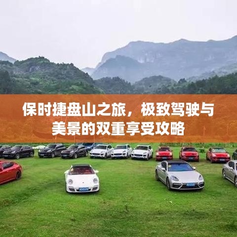 保时捷盘山之旅，极致驾驶与美景的双重享受攻略