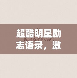 超酷明星励志语录，激发你无尽潜能的璀璨星光文案