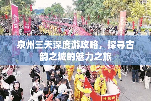 泉州三天深度游攻略，探寻古韵之城的魅力之旅