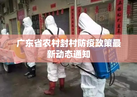 广东省农村封村防疫政策最新动态通知