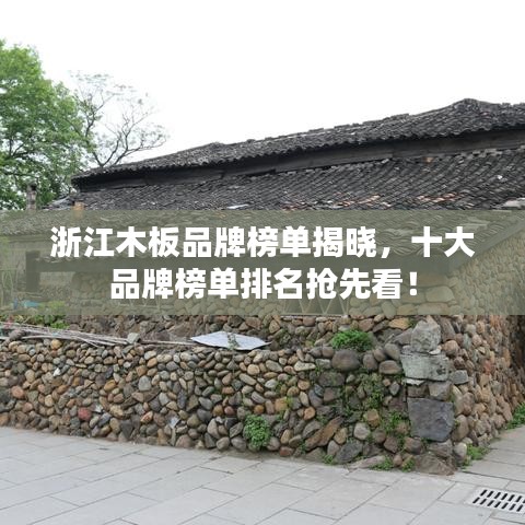 浙江木板品牌榜单揭晓，十大品牌榜单排名抢先看！