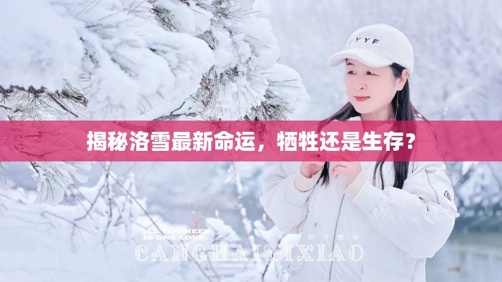 揭秘洛雪最新命运，牺牲还是生存？