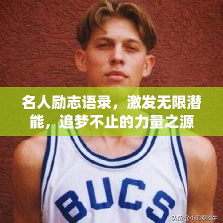 名人励志语录，激发无限潜能，追梦不止的力量之源