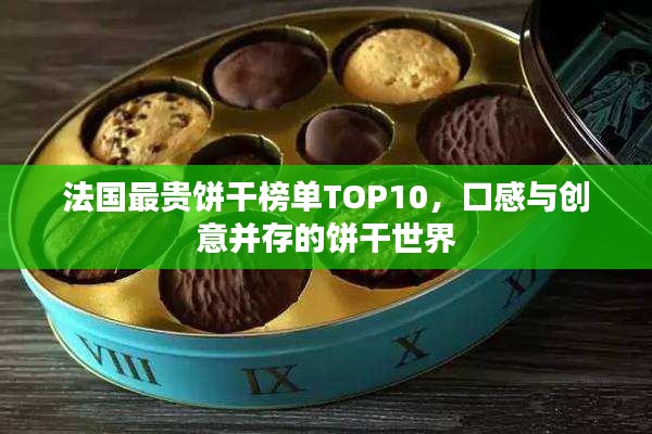法国最贵饼干榜单TOP10，口感与创意并存的饼干世界