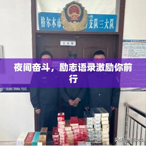 夜间奋斗，励志语录激励你前行