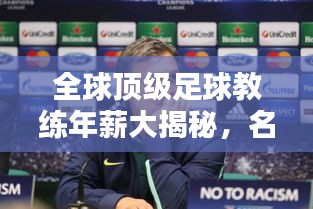 全球顶级足球教练年薪大揭秘，名帅财富格局榜单！