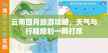 云南四月旅游攻略，天气与行程规划一网打尽