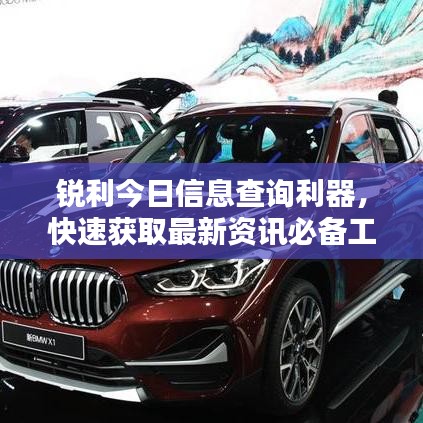 锐利今日信息查询利器，快速获取最新资讯必备工具