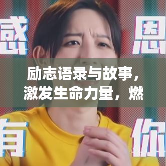励志语录与故事，激发生命力量，燃烧无限潜能