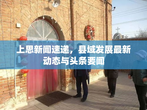 上思新闻速递，县域发展最新动态与头条要闻