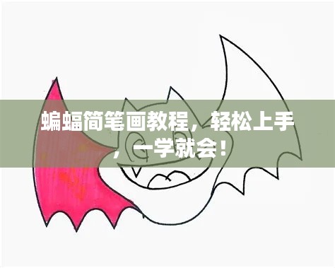 蝙蝠简笔画教程，轻松上手，一学就会！
