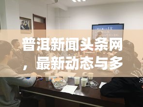 普洱新闻头条网，最新动态与多彩茶城风采展现