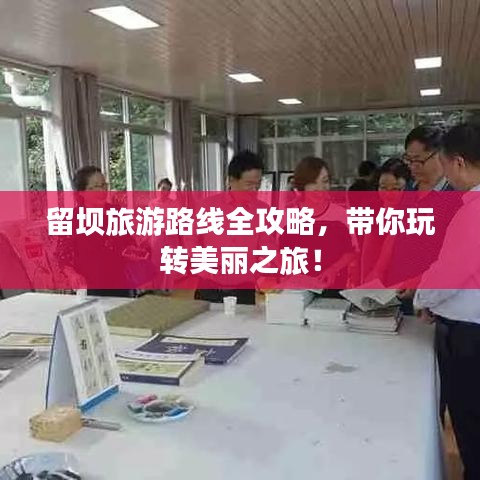 留坝旅游路线全攻略，带你玩转美丽之旅！