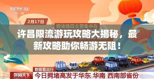 许昌限流游玩攻略大揭秘，最新攻略助你畅游无阻！