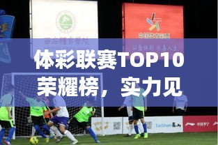 体彩联赛TOP10荣耀榜，实力见证，星光熠熠