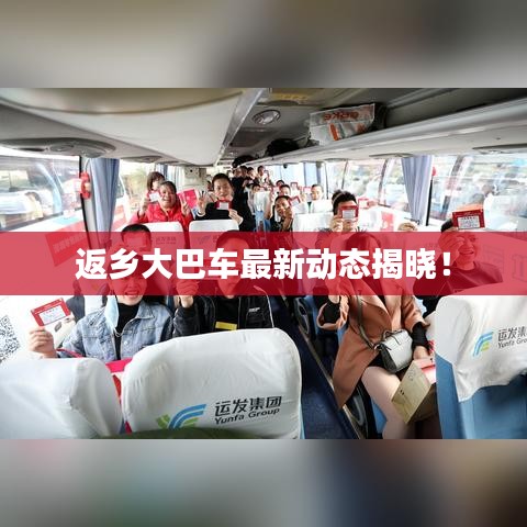 返乡大巴车最新动态揭晓！