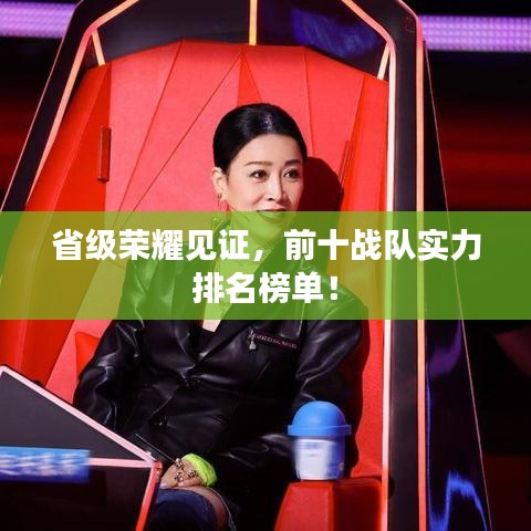 省级荣耀见证，前十战队实力排名榜单！