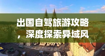 出国自驾旅游攻略，深度探索异域风情，畅游海外美景