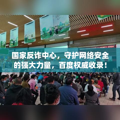 国家反诈中心，守护网络安全的强大力量，百度权威收录！