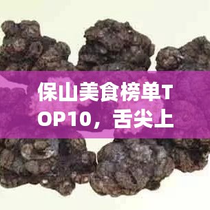 保山美食榜单TOP10，舌尖上的味蕾盛宴！
