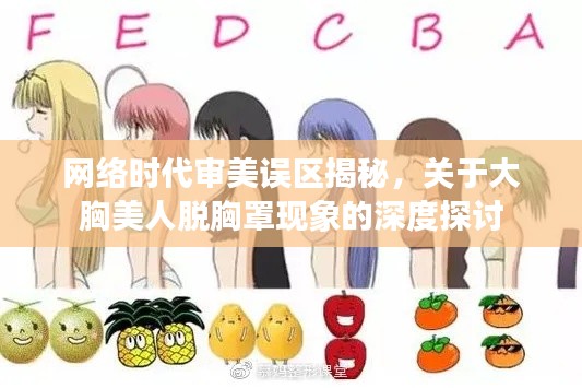 网络时代审美误区揭秘，关于大胸美人脱胸罩现象的深度探讨
